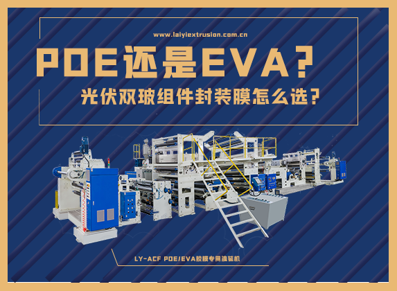 EVA還是POE，光伏雙玻組件封裝膠膜怎么選？